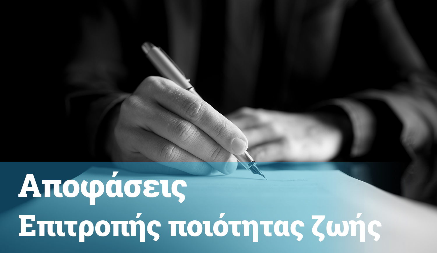 Αποφάσεις Επιτροπής Ποιότητας Ζωής 2023