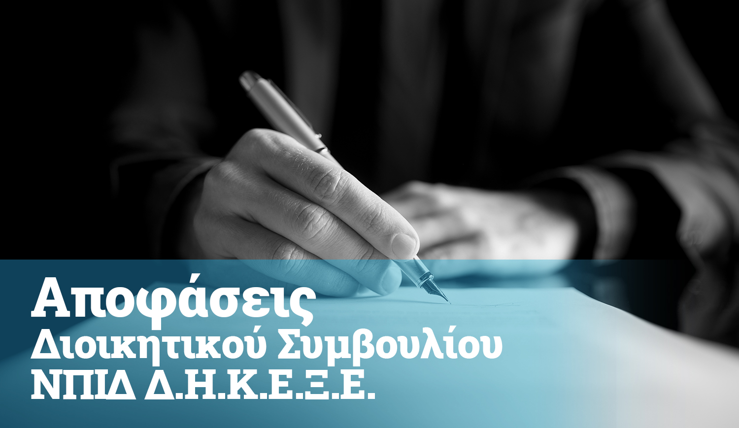 Αποφάσεις Διοικητικού Συμβουλίου ΝΠΙΔ Δ.Η.Κ.Ε.Ξ.Ε. 2023