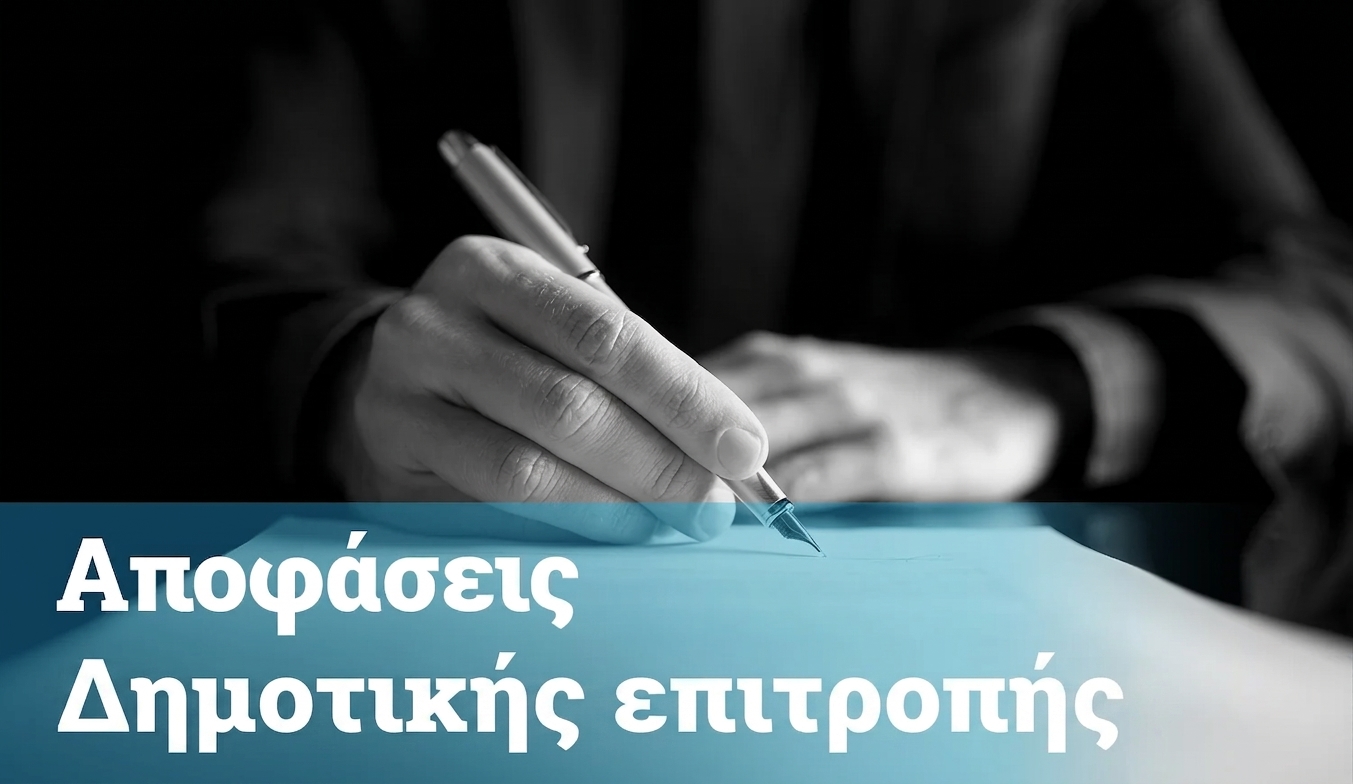 Αποφάσεις Δημοτικής Επιτροπής 2026
