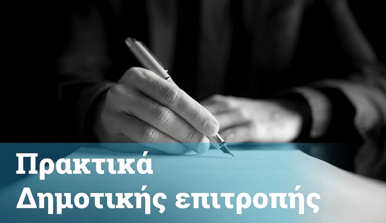 Πρακτικά Δημοτικής Επιτροπής 2026