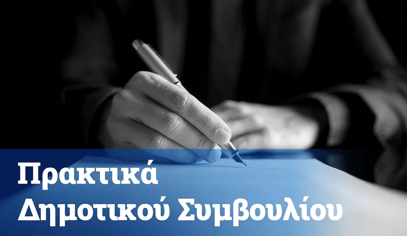 Πρακτικά Δημοτικού Συμβουλίου 2026