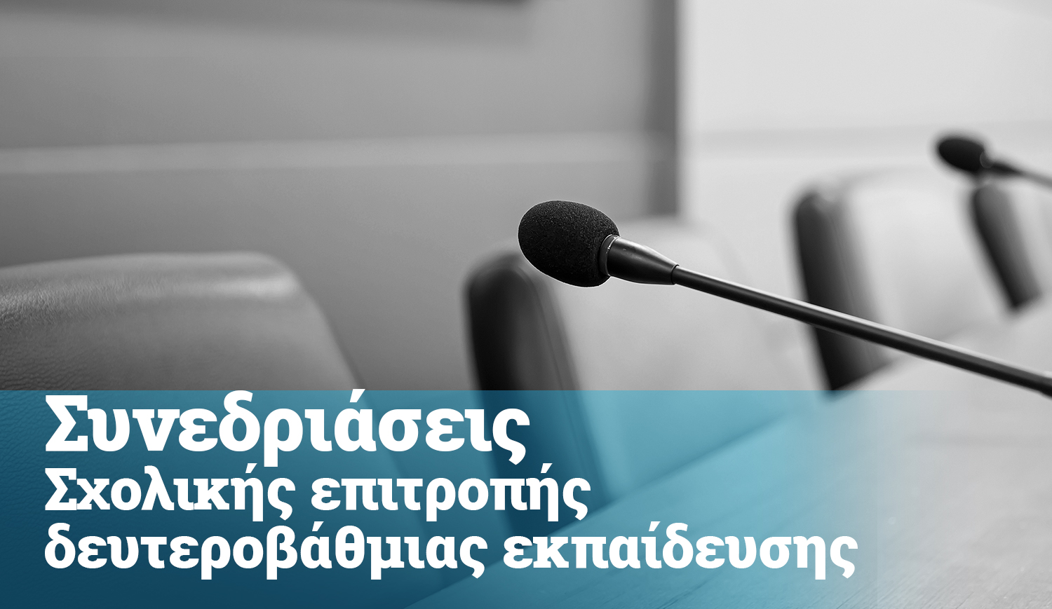 Πρόσκληση για Συνεδρίαση Δευτεροβάθμιας Σχολικής Επιτροπής 23/05/2024