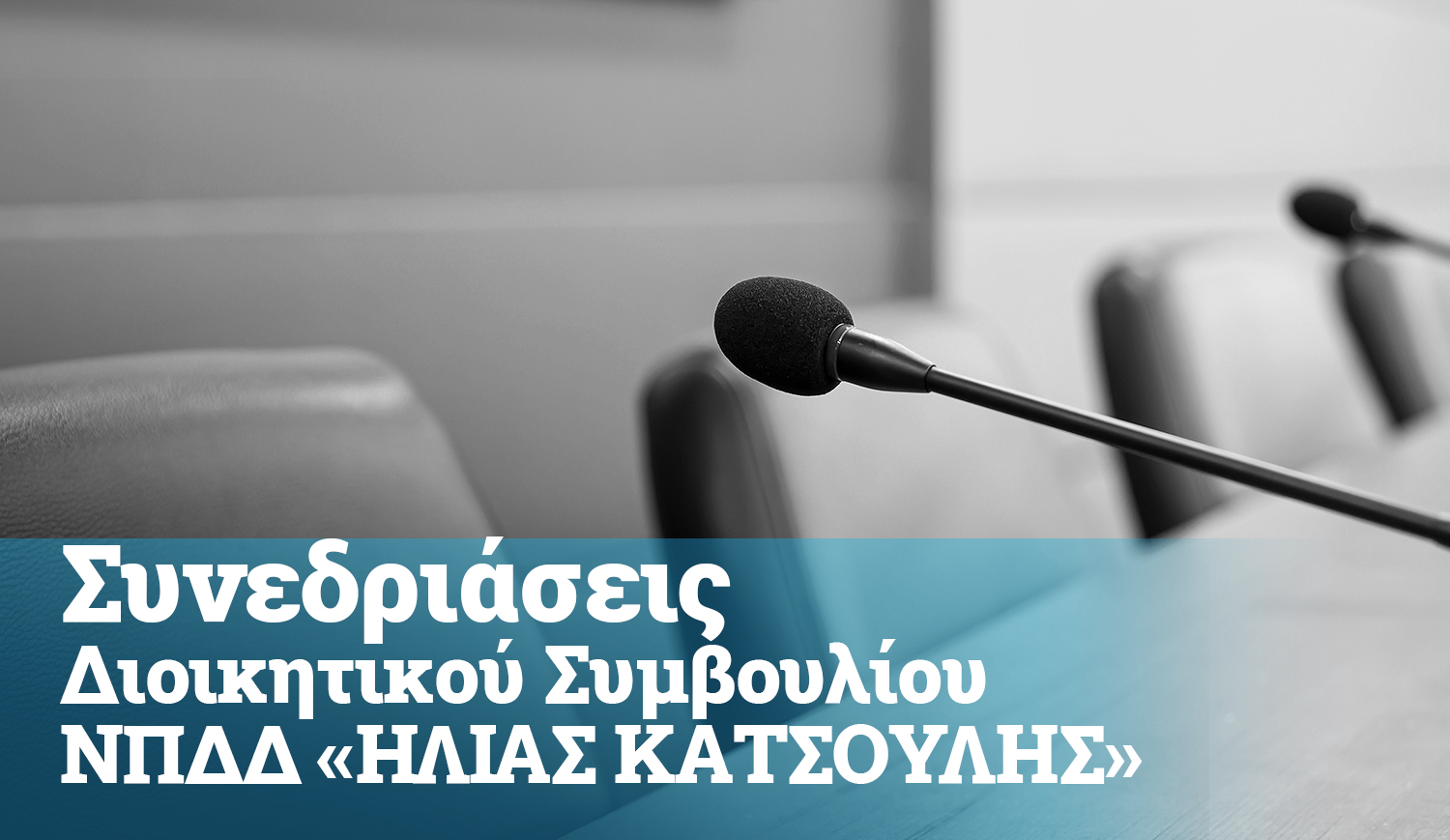 Πρόσκληση για συνεδρίαση του ΝΠΔΔ «ΗΛΙΑΣ ΚΑΤΣΟΥΛΗΣ»  5/12/2023