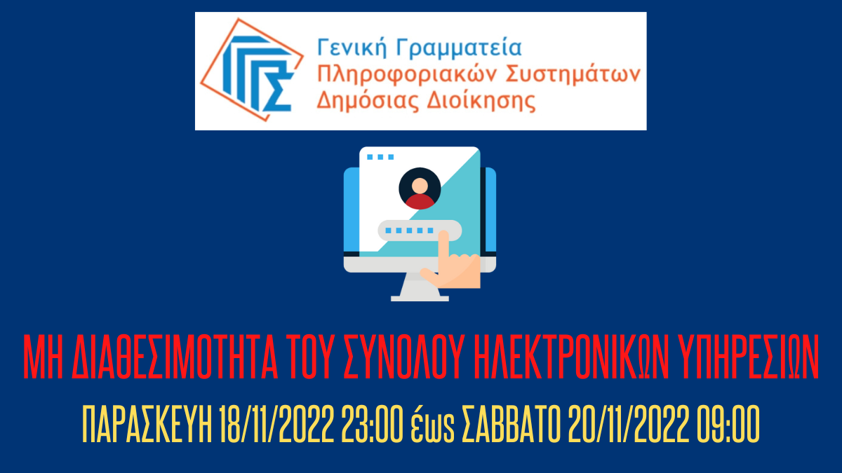 Προγραμματισμένη αναβάθμιση υποδομών της ΓΓΠΣΔΔ – Μη διαθεσιμότητα ηλεκτρονικών υπηρεσιών