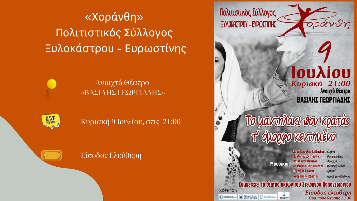 Η Χοράνθη επανέρχεται με άρωμα παράδοσης στο Β. Γεωργιάδης - Κυριακή 9 Ιουλίου & ώρα 21:00