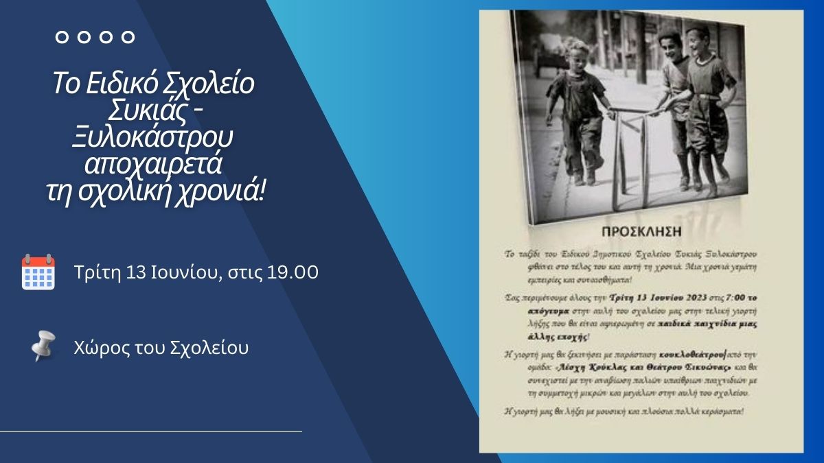 Το Ειδικό Σχολείο Συκιάς - Ξυλοκάστρου αποχαιρετά τη χρονιά με παιχνίδια άλλης εποχής