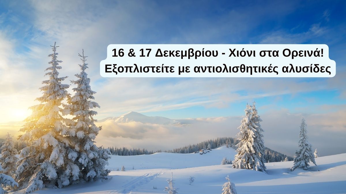 Χιόνια στα ορεινά το Σαββατοκύριακο – Εξοπλιστείτε με αντιολισθητικές αλυσίδες!
