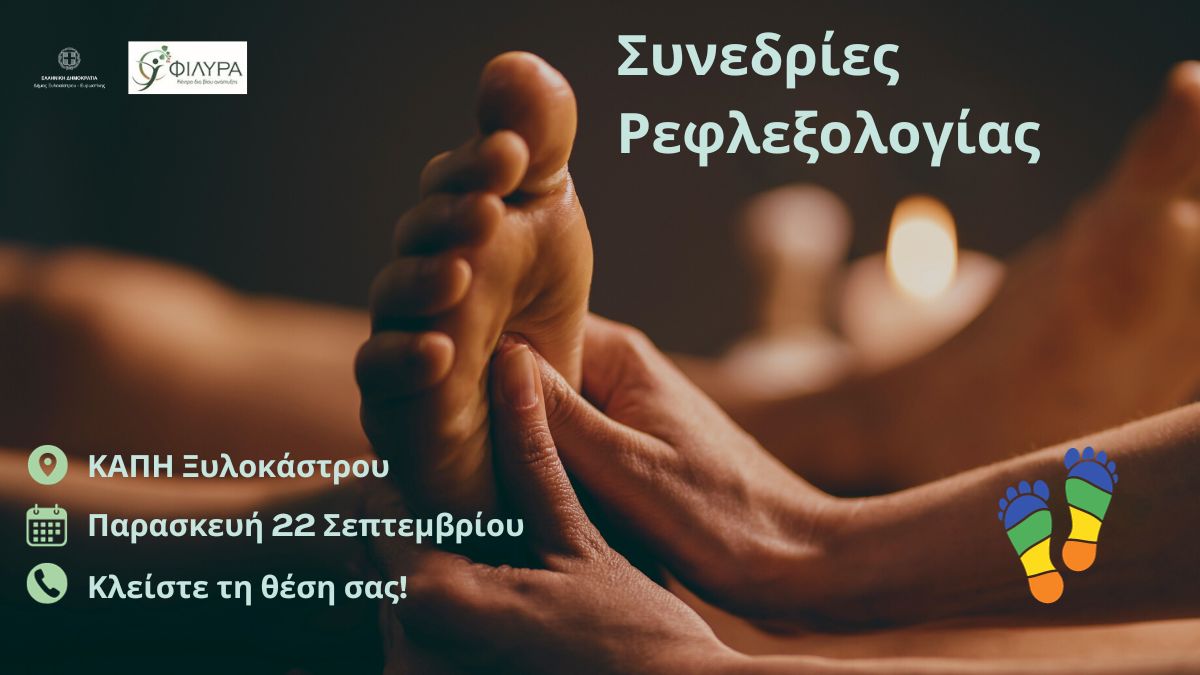 Δωρεάν συνεδρίες Ρεφλεξολογίας στα μέλη του ΚΑΠΗ Ξυλοκάστρου!