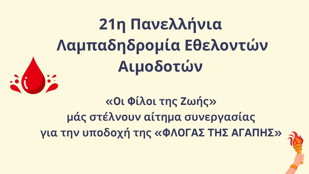 21ης Πανελλήνια Λαμπαδηδρομία Εθελοντών Αιμοδοτών – Αίτημα Συνεργασίας για την Υποδοχή της «ΦΛΟΓΑΣ ΤΗΣ ΑΓΑΠΗΣ»