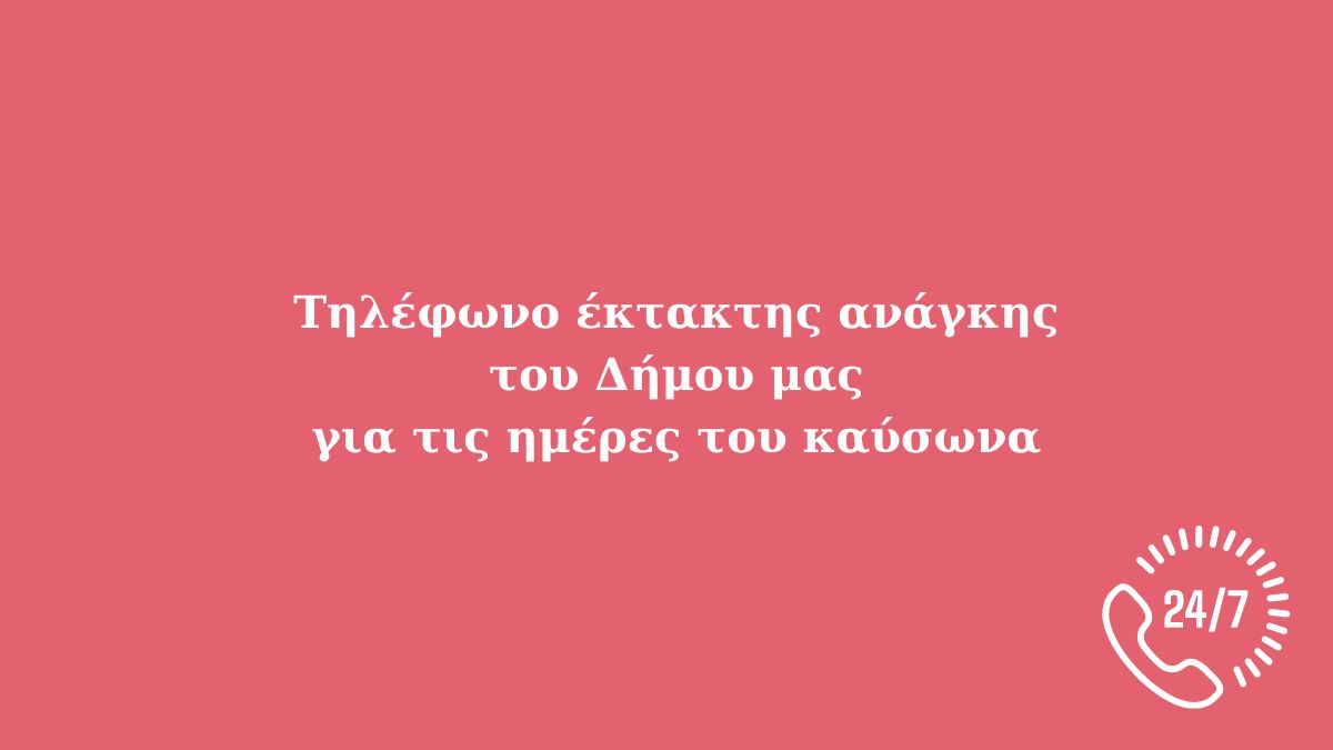 Τηλέφωνο έκτακτης ανάγκης του Δήμου για τις ημέρες του καύσωνα