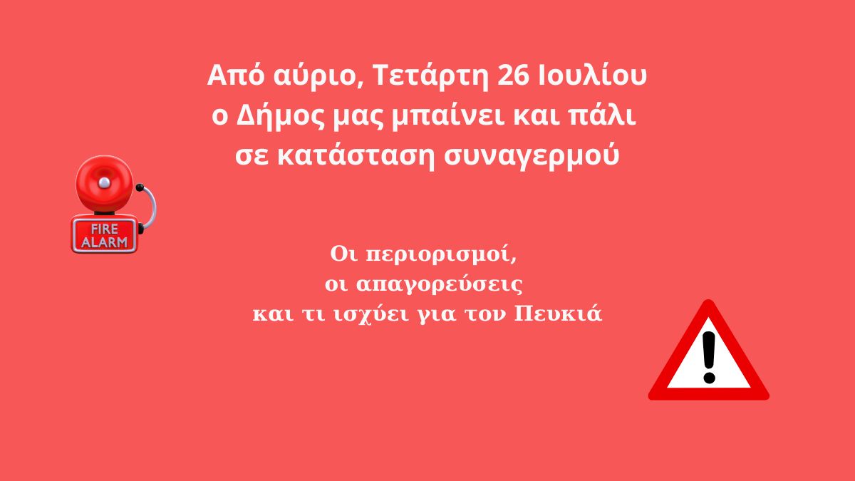 Ο Δήμος μας τίθεται και πάλι σε κατάσταση συναγερμού - Απαγορεύσεις & περιορισμοί