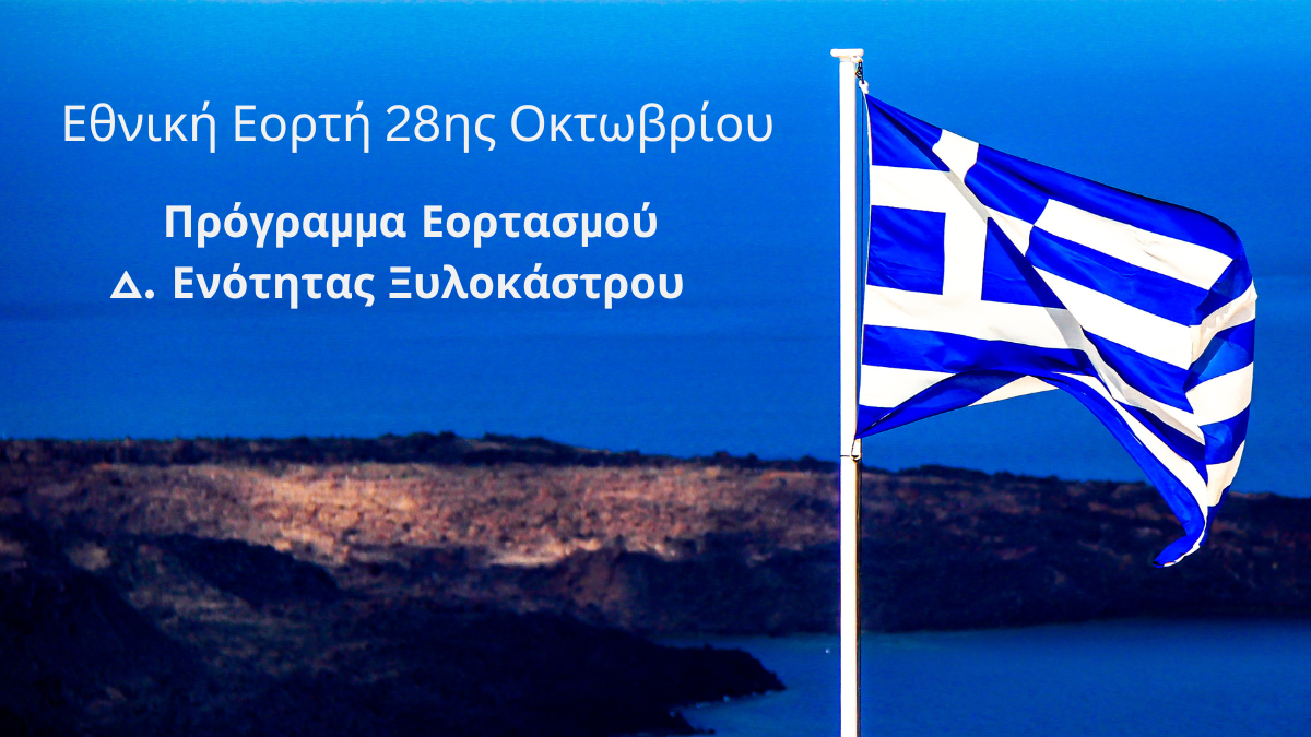 Ξυλόκαστρο: Πρόσκληση Εορτασμού Εθνικής Επετείου 28ης Οκτωβρίου 1940