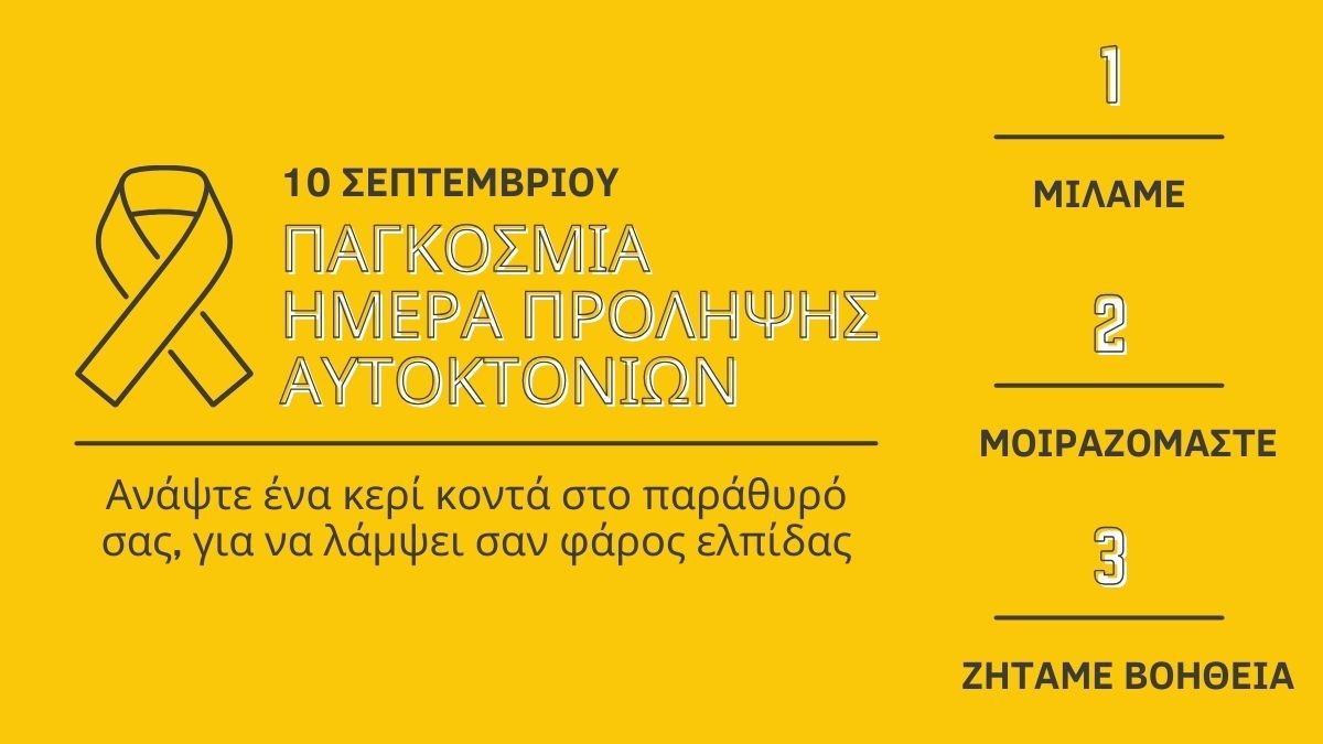 10 Σεπτεμβρίου: Παγκόσμια Ημέρα Πρόληψης των Αυτοκτονιών
