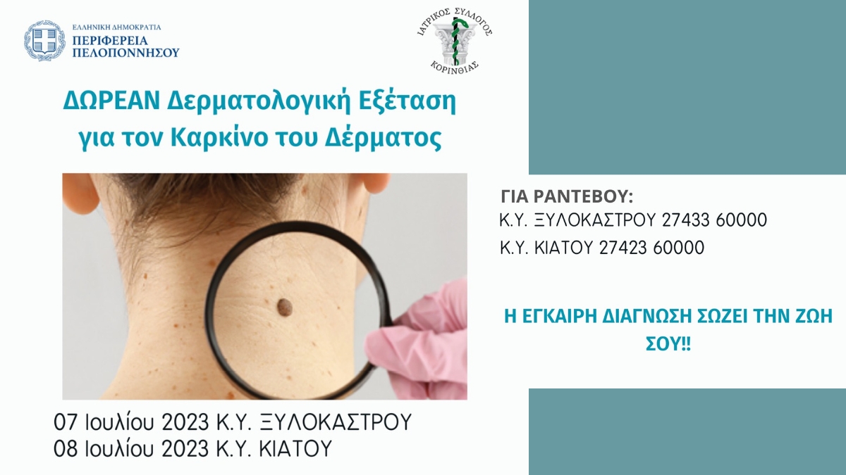 Δράση Προληπτικής Δερματολογικής Εξέτασης για τον Καρκίνο του Δέρματος
