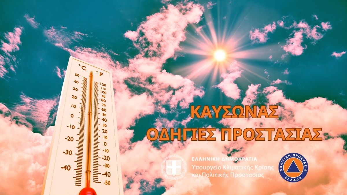 Οδηγίες Προστασίας για τον καύσωνα από την Πολιτική Προστασία