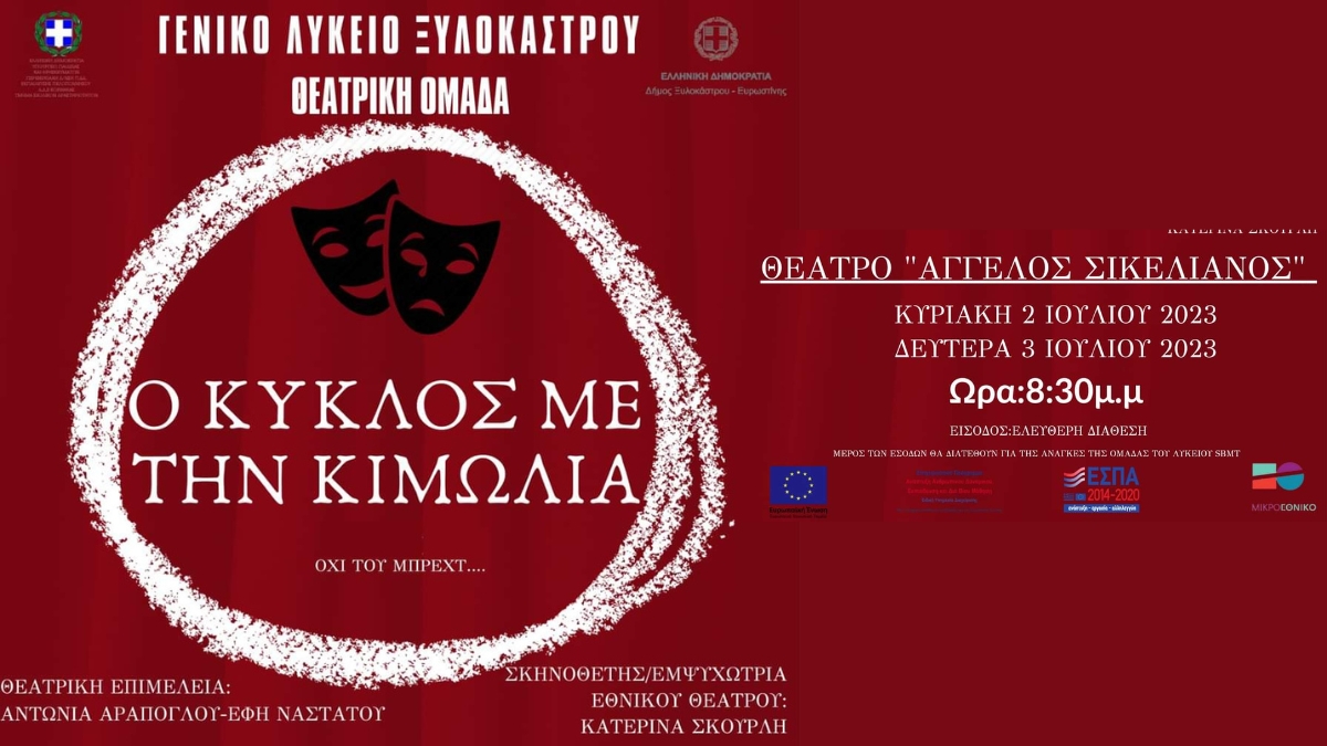 Ο Κύκλος με την Κιμωλία από τη Θεατρική Ομάδα του Γενικού Λυκείου Ξυλοκάστρου