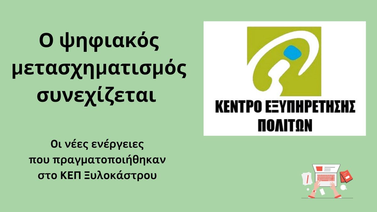 Ψηφιακός μετάσχηματισμός και στο ΚΕΠ Ξυλοκάστρου