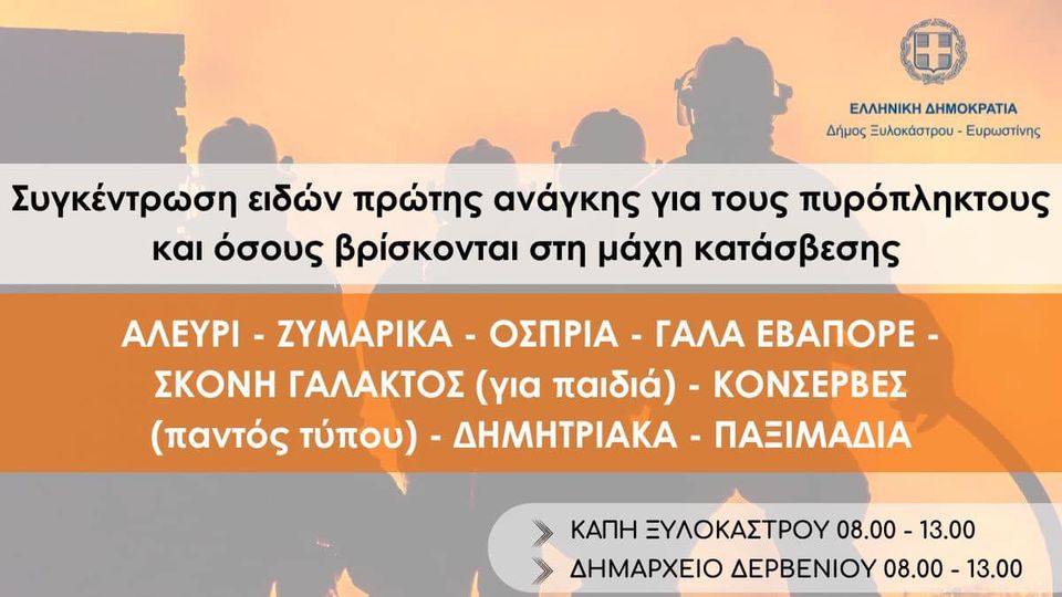 Συλλογή τροφίμων προς ενίσχυση των πληγέντων συνανθρώπων μας