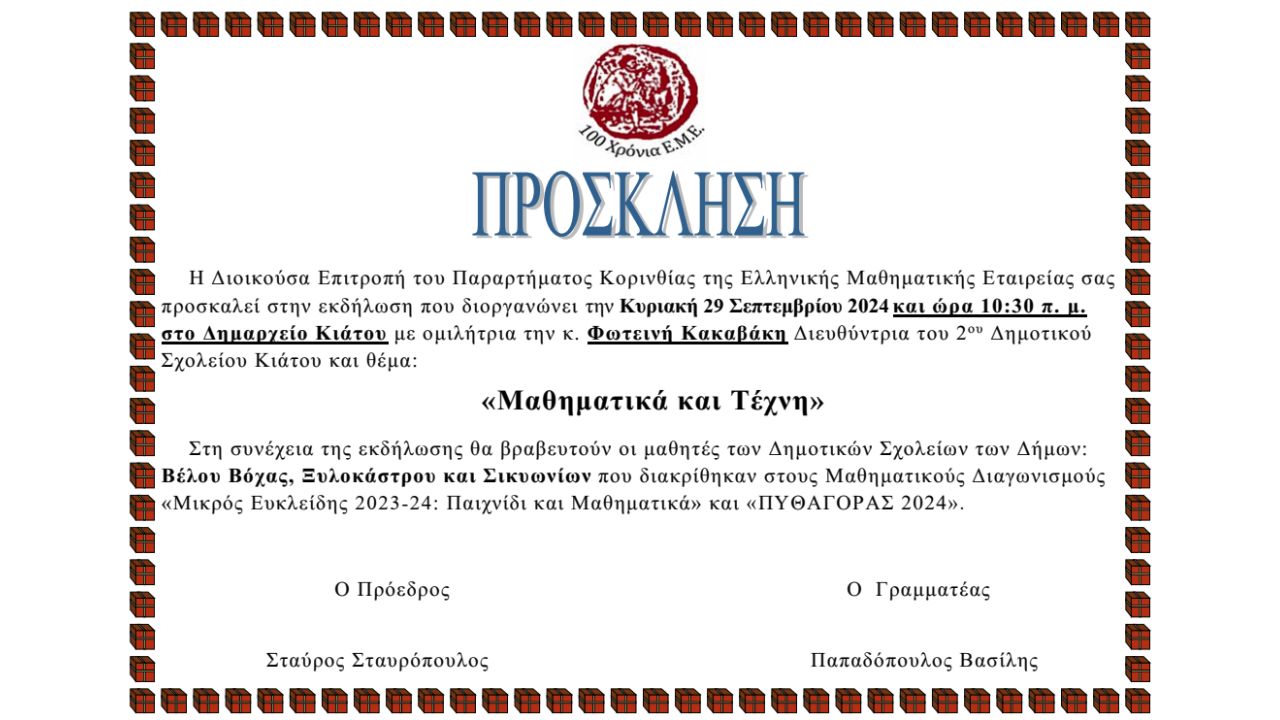 Πρόσκληση σε εκδήλωση βράβευσης μαθητών Δημοτικών Σχολείων που διακρίθηκαν σε Μαθηματικούς Διαγωνισμούς