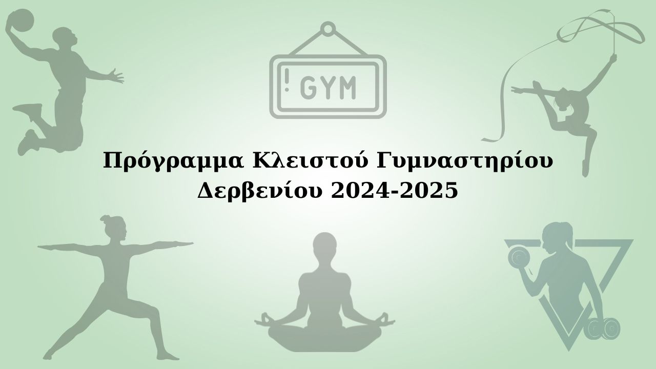 Πρόγραμμα Κλειστού Γυμναστηρίου Δερβενίου 2024-2025