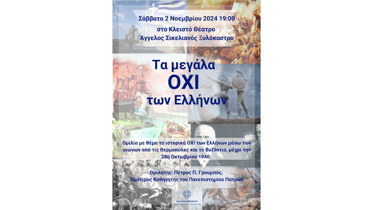 Τα μεγάλα ΟΧΙ των Ελλήνων