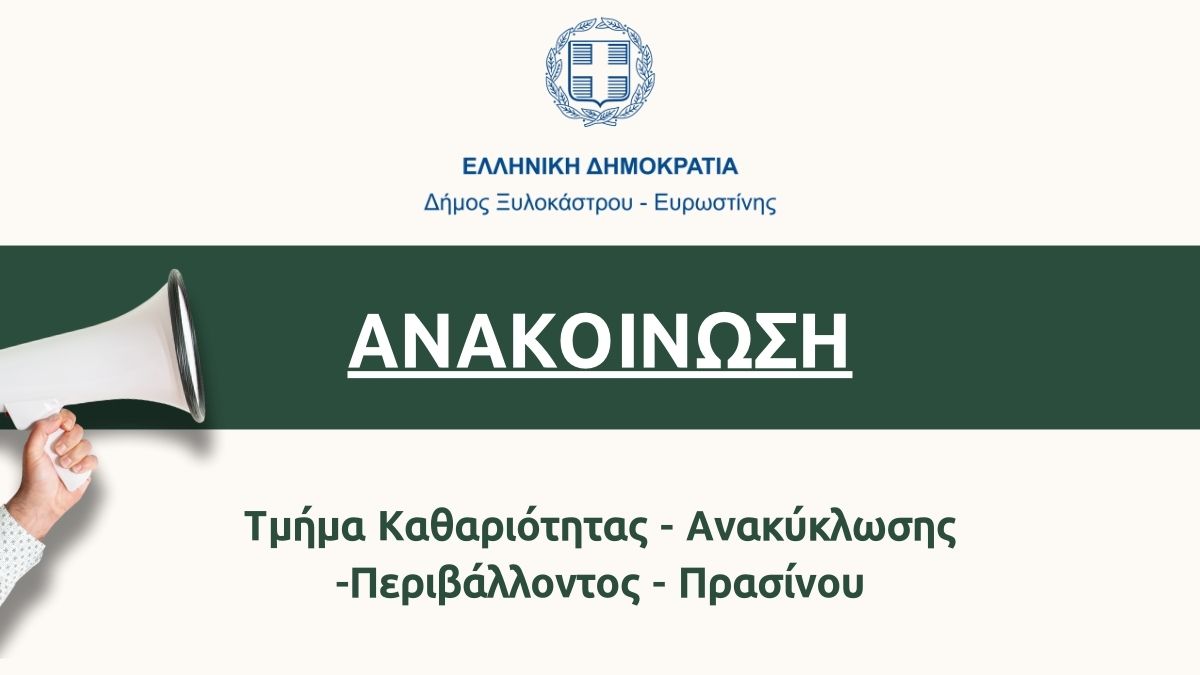 Σημαντική Ανακοίνωση | Τμήμα Καθαριότητας - Ανακύκλωσης - Περιβάλλοντος – Πρασίνου