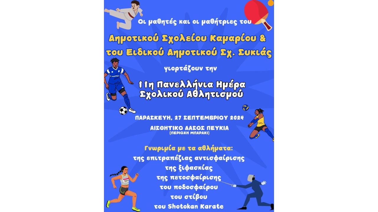 Εορτασμός 11ης Πανελλήνιας Ημέρας Σχολικού Αθλητισμού