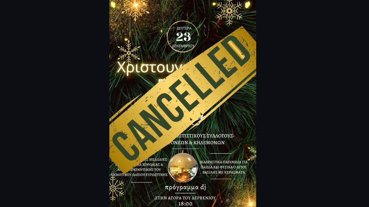 Update: Ακύρωση Εκδήλωσης - Χριστουγεννιάτικο πάρτι στο Δερβένι