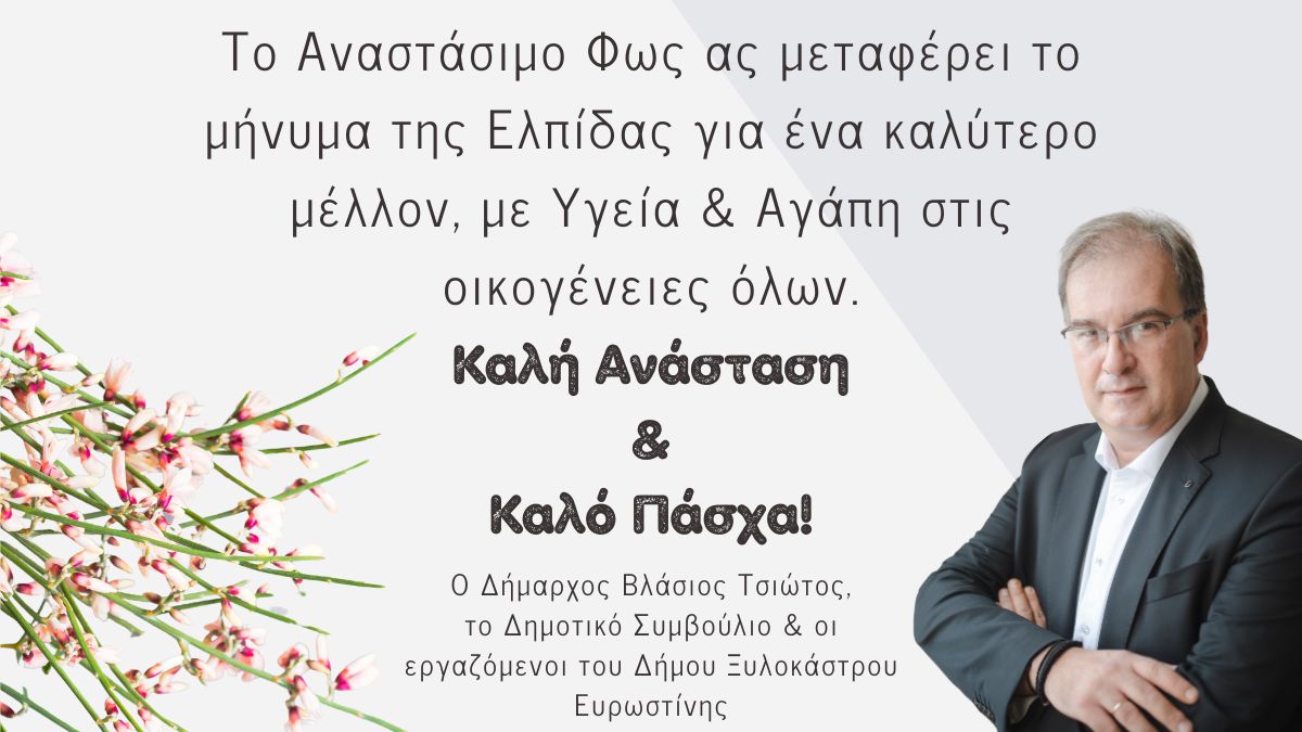 Πασχαλινές Ευχές Δήμου Ξυλοκάστρου - Ευρωστίνης