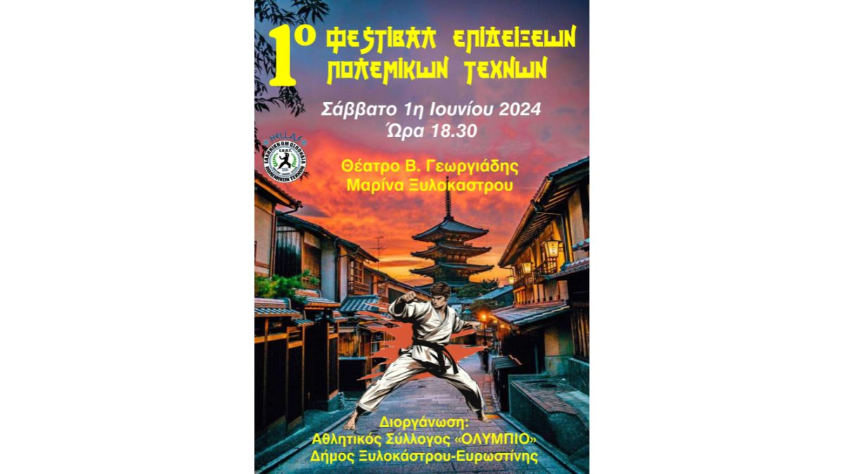 1ο Φεστιβάλ Επιδείξεων Πολεμικών Τεχνών