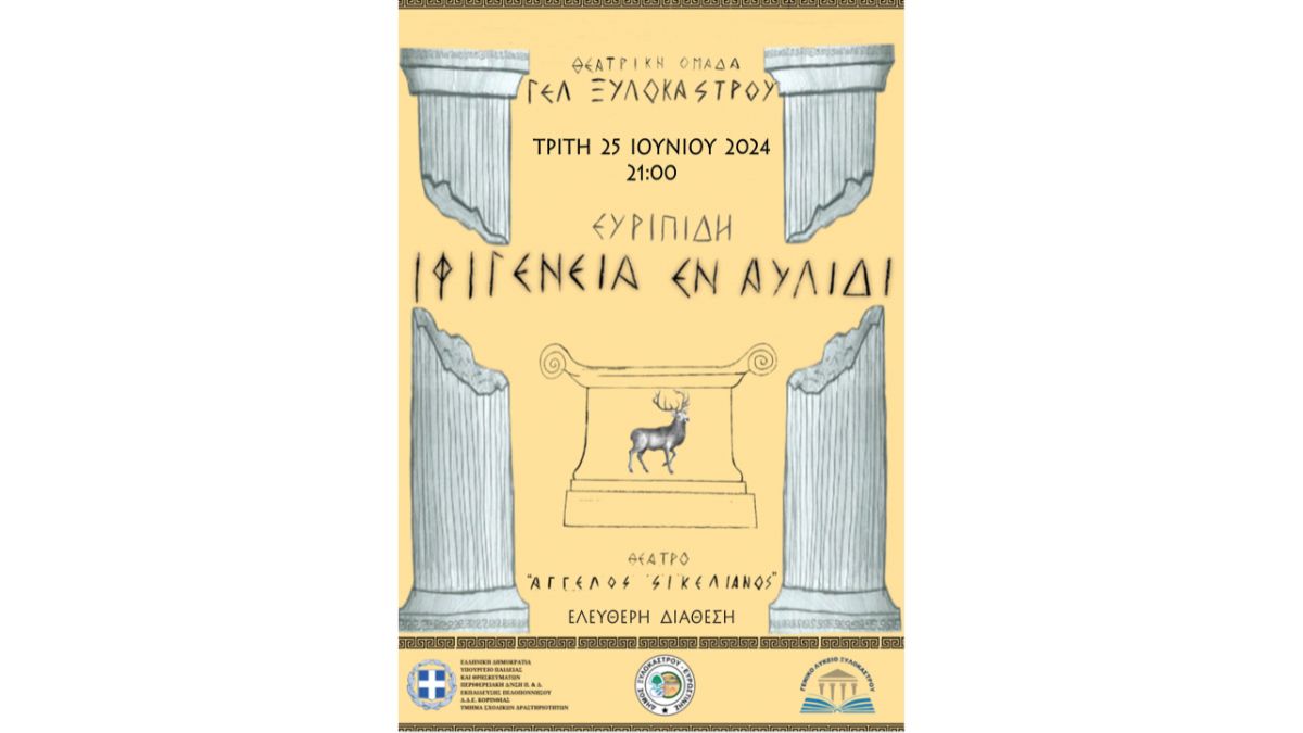 Θεατρική Ομάδα ΓΕΛ Ξυλοκάστρου | Ευριπίδη - ΙΦΙΓΕΝΕΙΑ ΕΝ ΑΥΛΙΔΙ