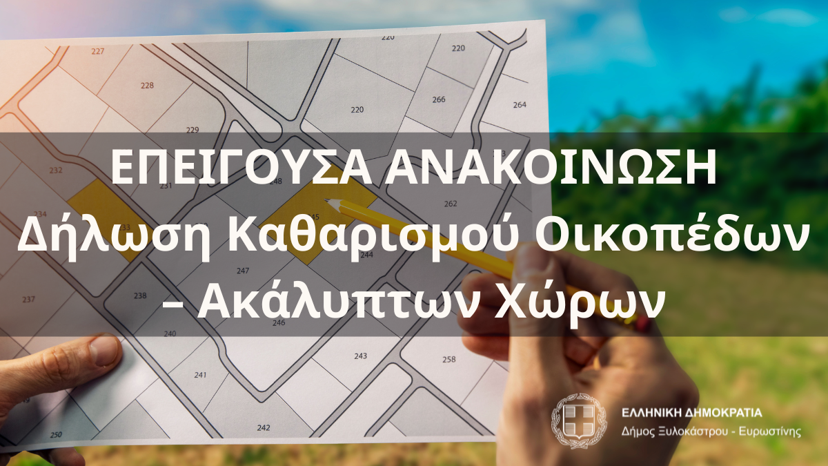 ΕΠΕΙΓΟΥΣΑ ΑΝΑΚΟΙΝΩΣΗ |  Δήλωση Καθαρισμού Οικοπέδων – Ακάλυπτων Χώρων