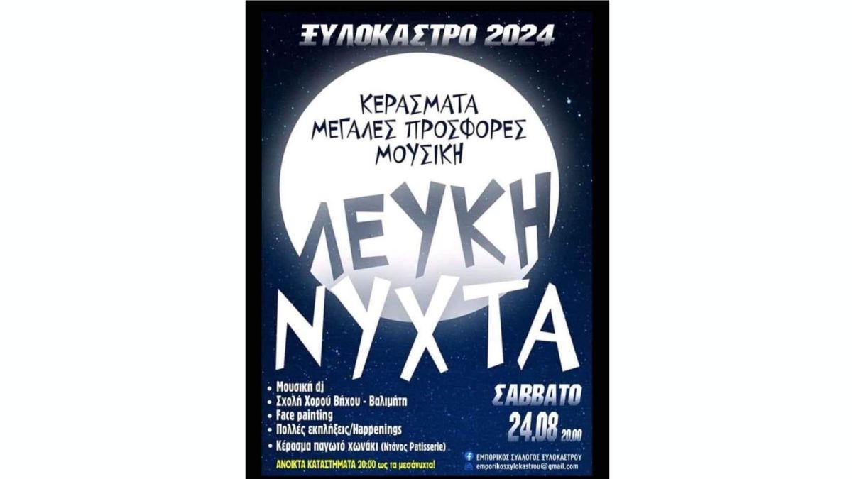Λευκή Νύχτα στο Ξυλόκαστρο