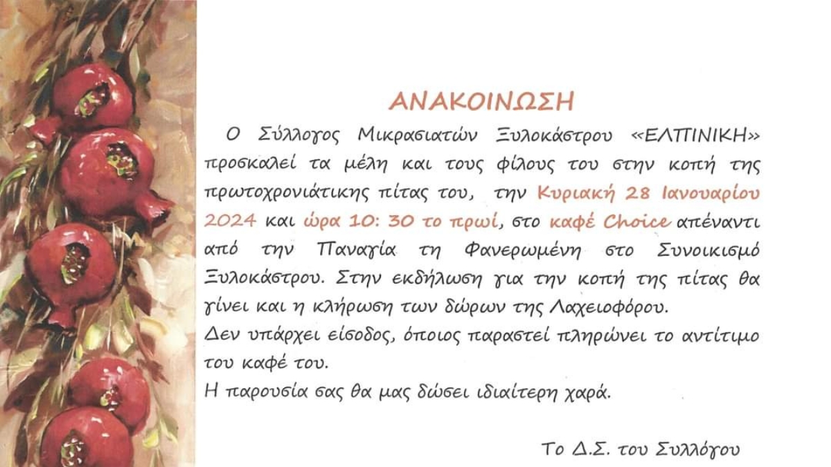 Κοπή Πίτας Συλλόγου Μικρασιατών Ξυλοκάστρου "Ελπινίκη"
