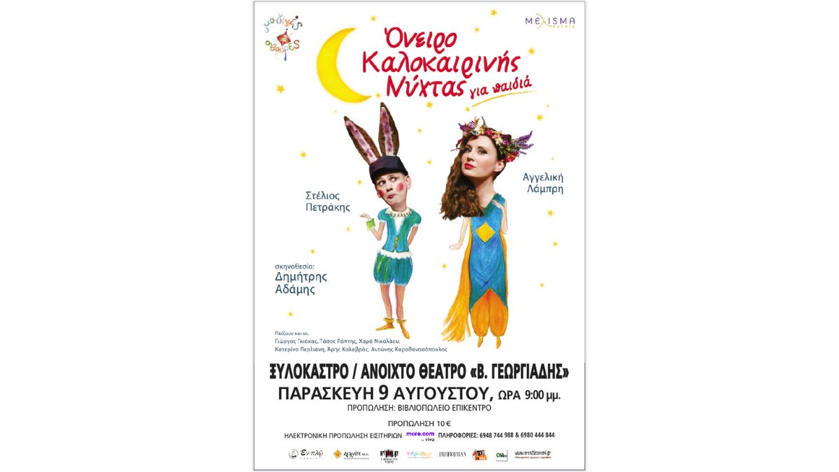 Παιδική Παράσταση | Όνειρο Καλοκαιρινής Νύχτας