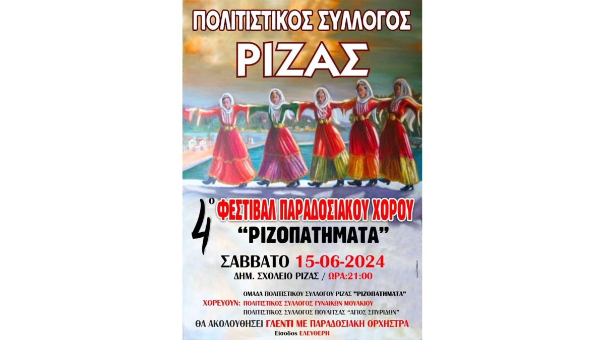 Φεστιβάλ Παραδοσιακού Χορού "Ριζοπατήματα" | Πολιτιστικός Σύλλογος Ρίζας