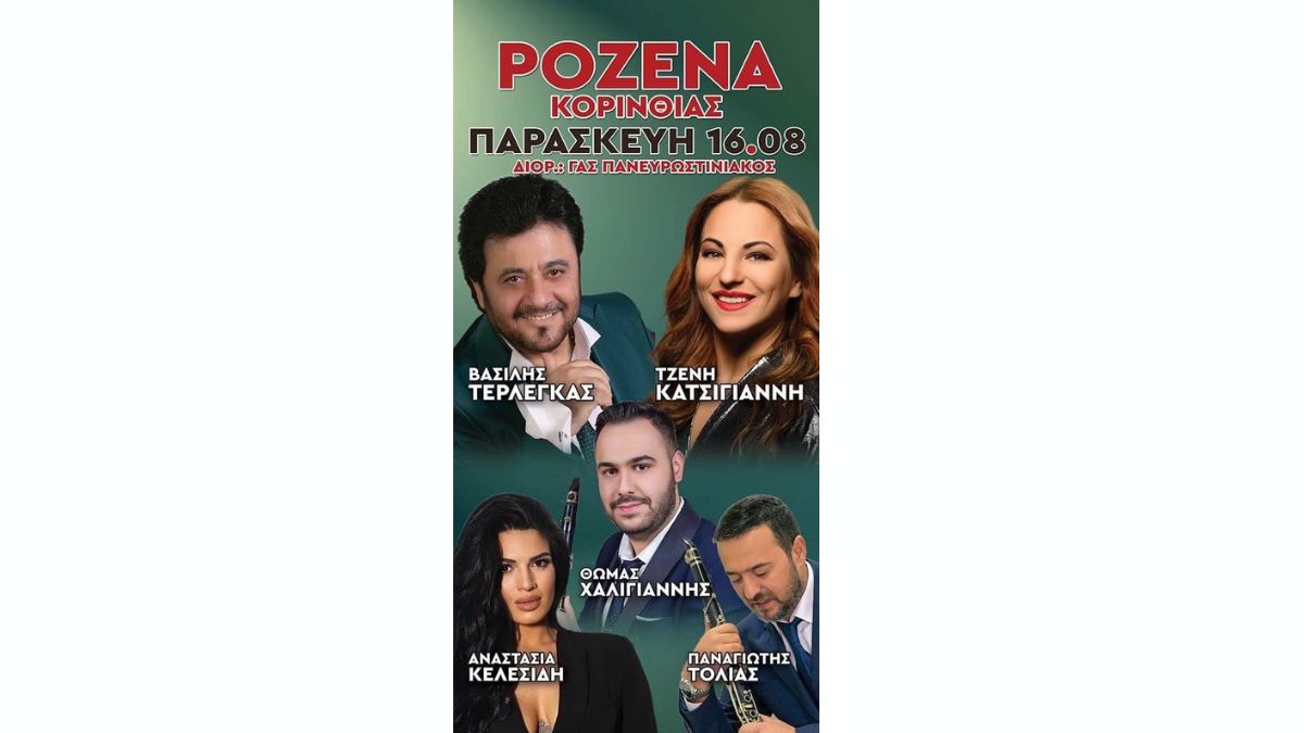 Μουσική Βραδιά | ΓΑΣ Πανευρωστινιακός