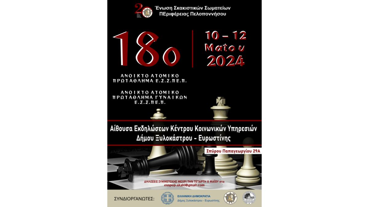 Στις  10, 11 & 12-5-2024 το 18ο Ανοιχτό Ατομικό Πρωτάθλημα ΕΣΣΠΕΠ στο Ξυλόκαστρο