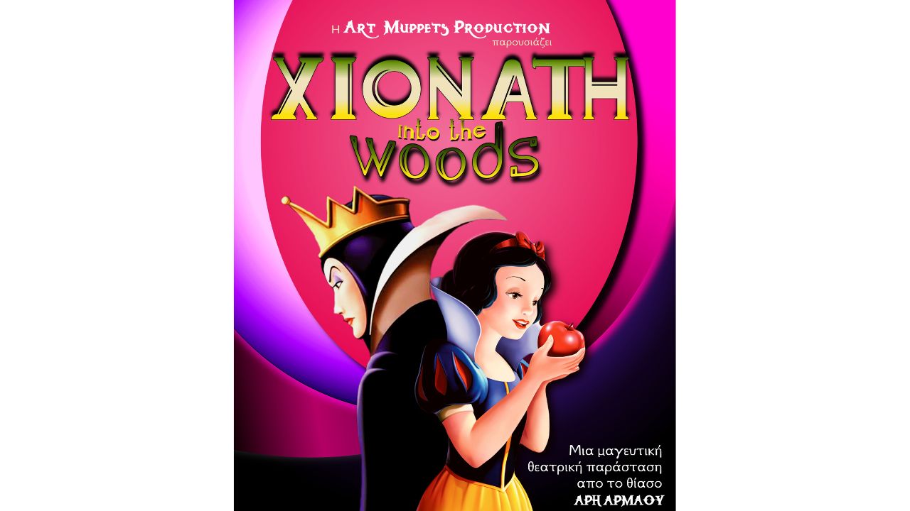 "ΧΙΟΝΑΤΗ into the woods" σε Ξυλόκαστρο και Δερβένι