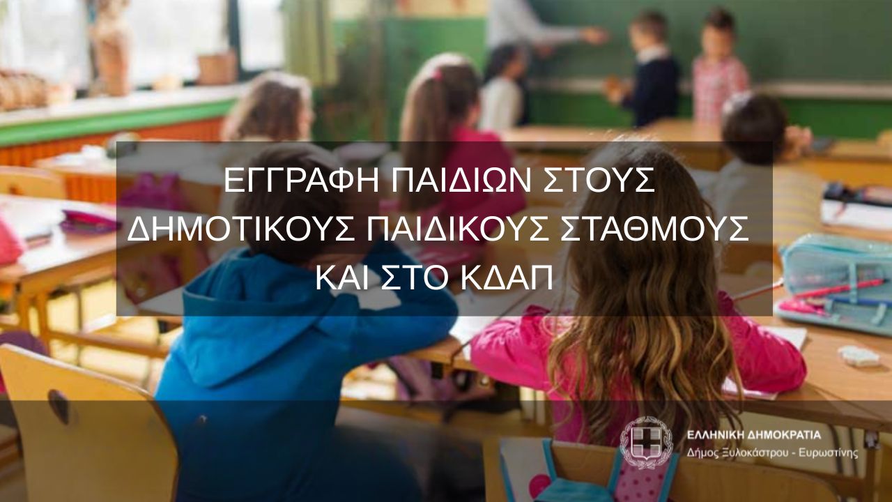 Εγγραφή παιδιών στους Δημοτικούς Παιδικούς Σταθμούς και στο ΚΔΑΠ μέσω ΕΣΠΑ