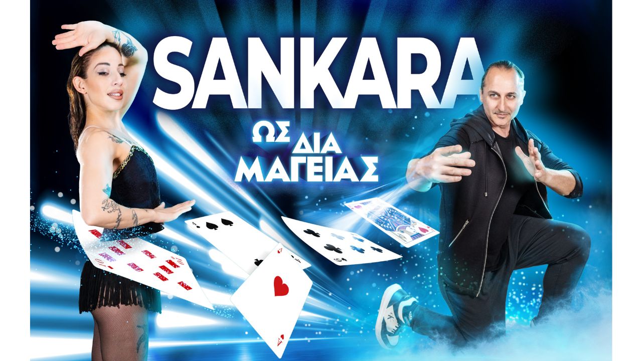 Sankara "ΩΣ ΔΙΑ ΜΑΓΕΙΑΣ"  Summer Tour 2025