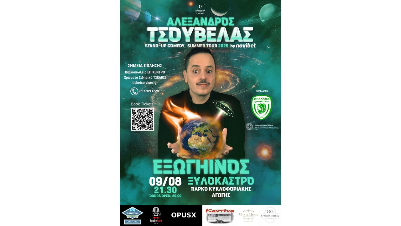 "Εξωγήινος"  Stand-up Comedy by Αλέξανδρος Τσουβέλας