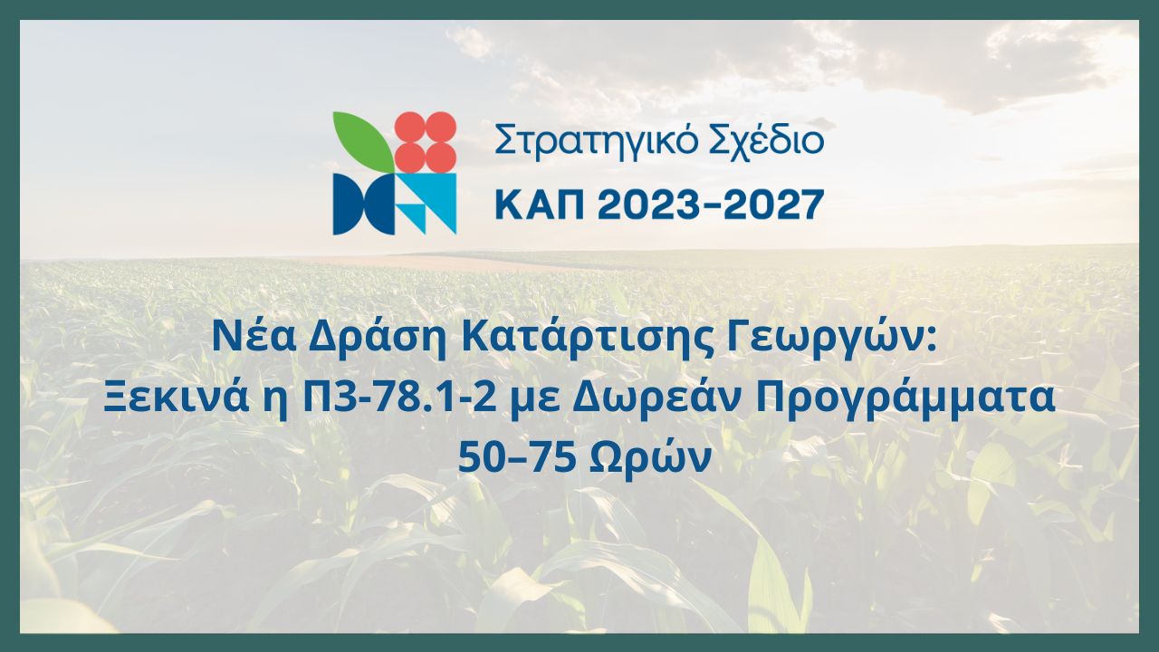 Νέα Δράση Κατάρτισης Γεωργών: Ξεκινά η Π3-78.1-2 με Δωρεάν Προγράμματα 50–75 Ωρών