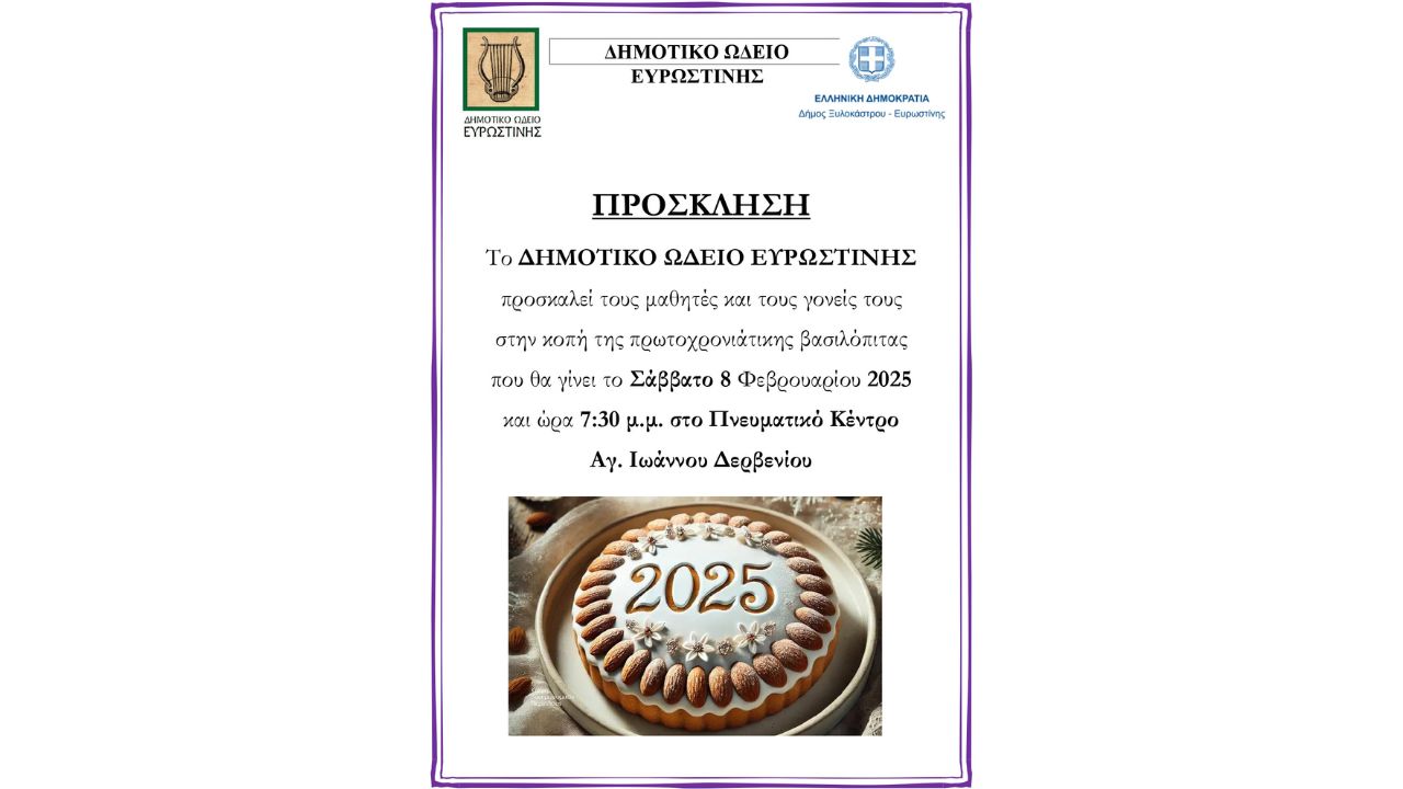Κοπή της πρωτοχρονιάτικης βασιλόπιτας του Δημοτικού Ωδείου Ευρωστίνης