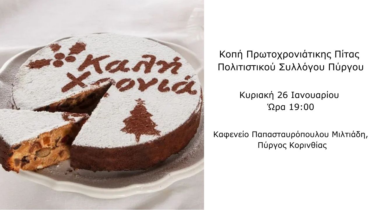 Κοπή Πρωτοχρονιάτικης Πίτας Πολιτιστικού Συλλόγου Πύργου