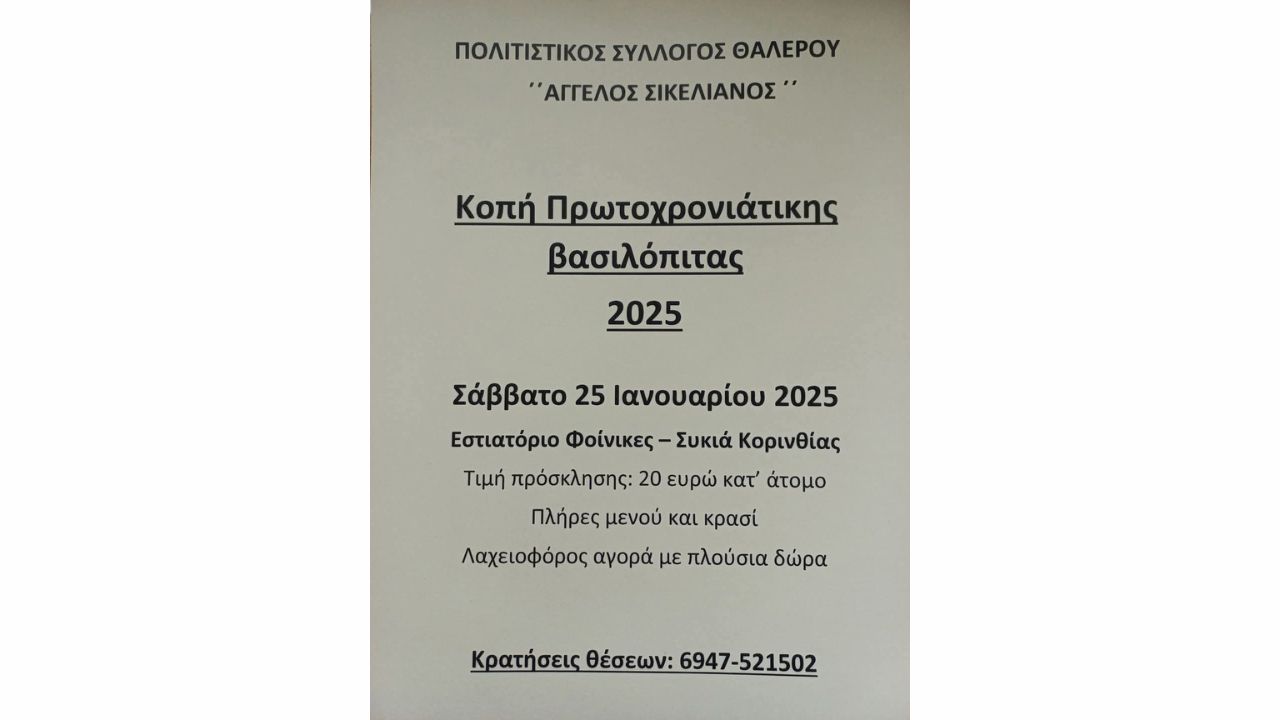Kοπή Πρωτοχρονιάτικης πίτας του Πολιτιστικoύ Συλλόγου Θαλερού "Άγγελος Σικελιανός"