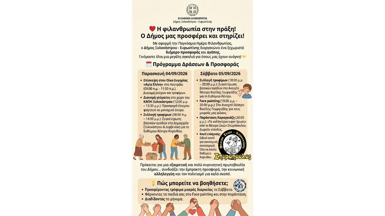 Η φιλανθρωπία στην πράξη! Ο Δήμος μας προσφέρει και στηρίζει!