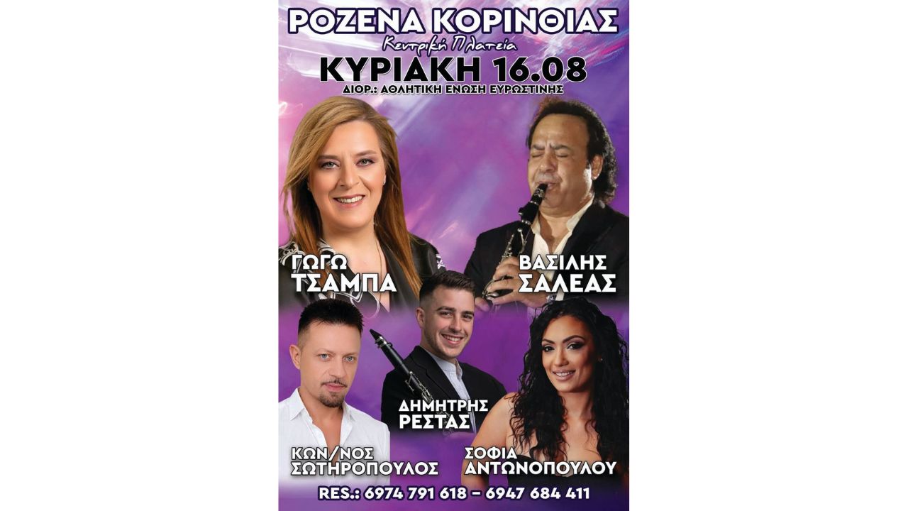 Μεγάλη Μουσική Βραδιά στα Ροζενά