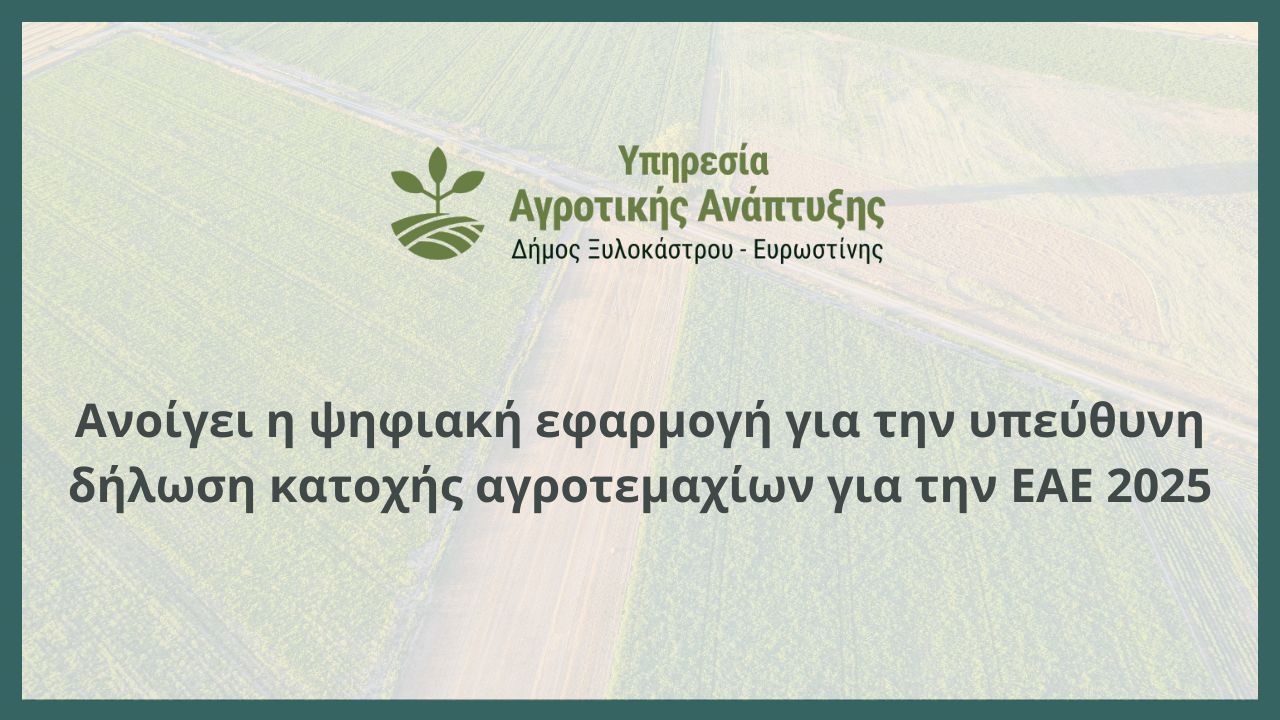Aνοίγει η ψηφιακή εφαρμογή για την υπεύθυνη δήλωση κατοχής αγροτεμαχίων για την ΕΑΕ 2025