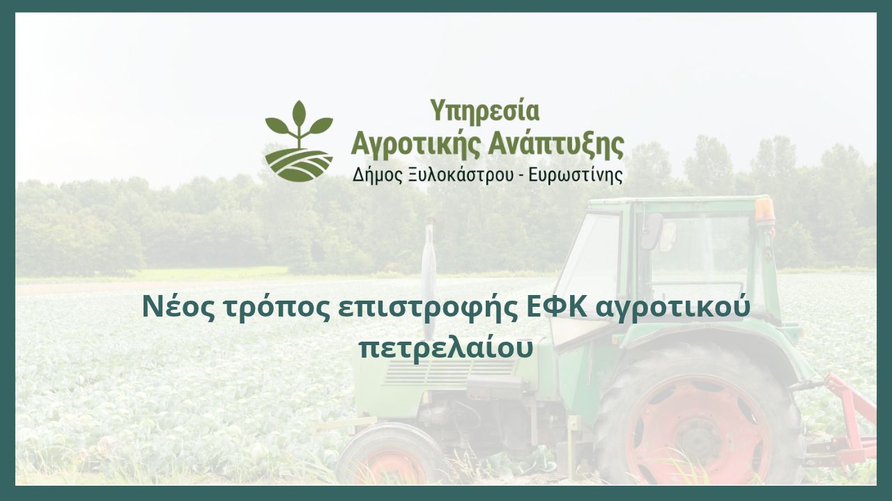 Νέος τρόπος επιστροφής ΕΦΚ αγροτικού πετρελαίου